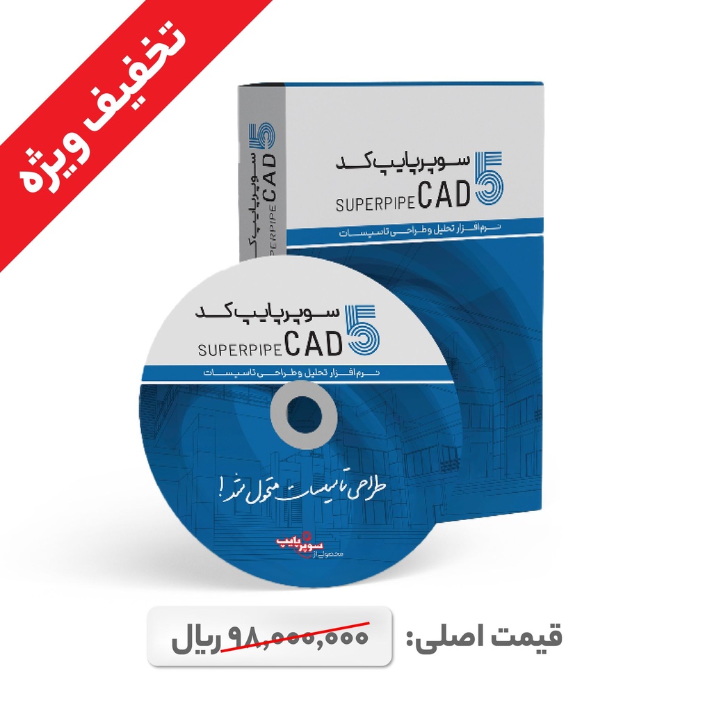 سوپرپایپ کد 5 نسخه تک کاربره یکساله - ویژه نظام مهندسی 