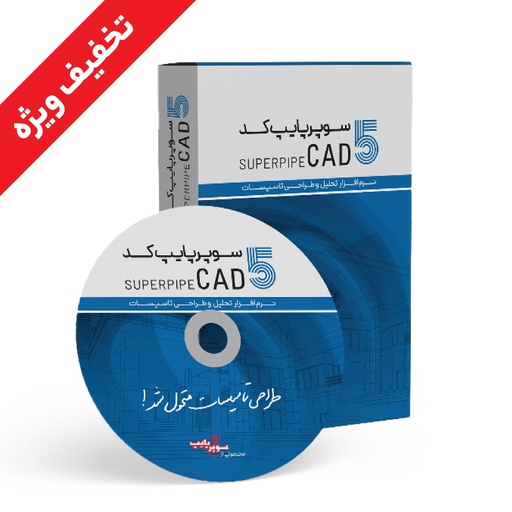 [SPSOFT105-YE] سوپرپایپ کد 5 نسخه تک کاربره یکساله - ویژه نظام مهندسی 